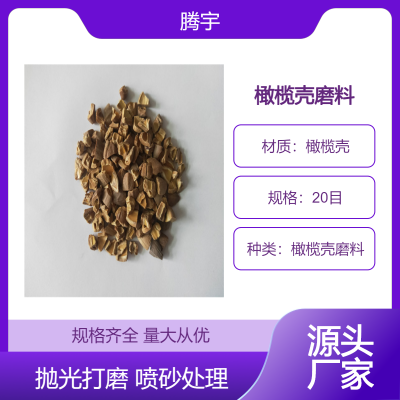 磨具喷砂处理橄榄壳磨料加抛光液震动研磨核桃砂碎粒