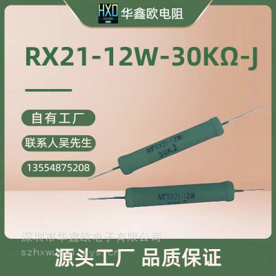 原厂电阻供应RX21线绕电阻30KJ绕线电阻器|华鑫欧电阻