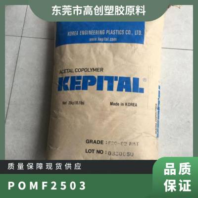 POM 韩国工程塑料 F25-03 注塑级 抗化学性 抗蠕变性 高流动 汽车领域