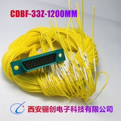 CDBF-33T-1200MM/33Z-1200MM接插件CDBF-33T-2000MM/33Z-2000MM