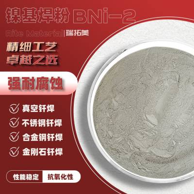 BNi-2镍基钎焊粉焊膏高温合金焊片金刚石或不锈钢真空钎焊高耐磨