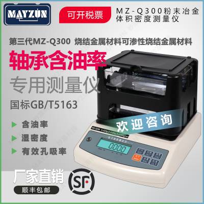 MZ-Q600 大量程粉末冶金工件密度 杯士含油轴承孔隙率 吸水率测试仪 密度仪 比重计测试仪