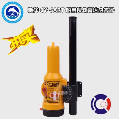 驰洋 CY-SART 船用搜救雷达应答器 定位器 船检CCS证书