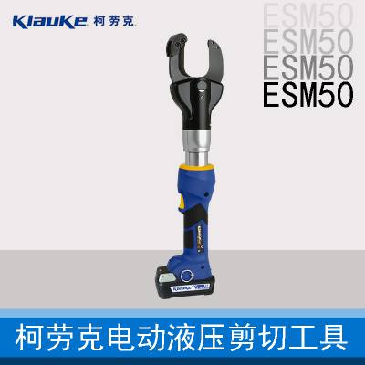 德国 klauke 液压剪切工具 ESM50 电池驱动式 适用于工业场景