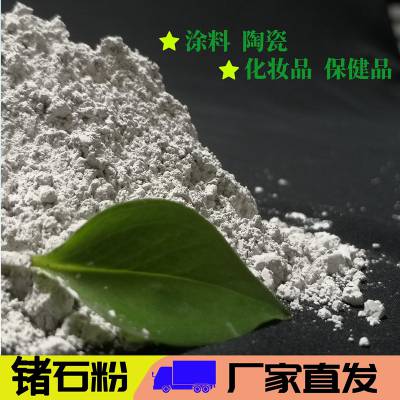 涂料陶瓷3000目锗石粉 化妆品白色有机锗粉 锗石片