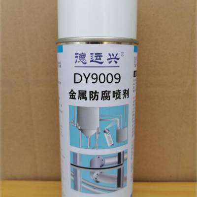 德运兴DY9009 金属防腐喷剂 适用于所有需要防腐保护的地方