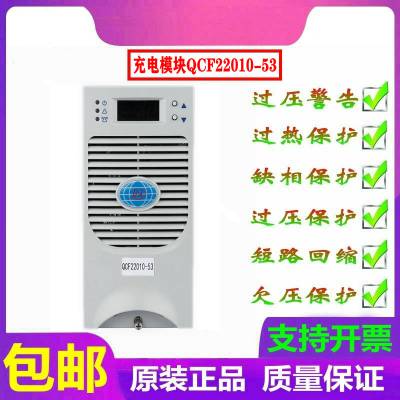 直流屏充电模块QCF22010-53电源模块