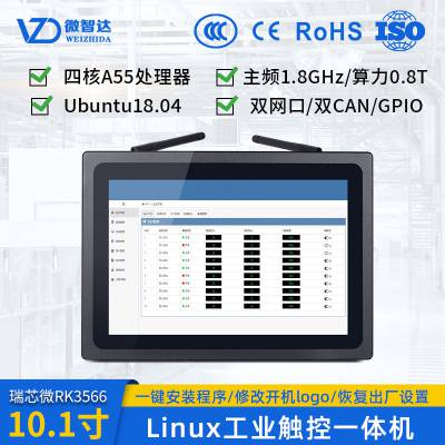 微智达10.1寸Ubuntu嵌入式工业一体机触摸屏RK3566