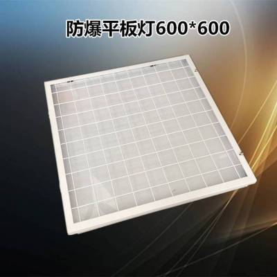 防爆平板灯LED格栅灯600*600MM嵌入式安全节能LED平板灯