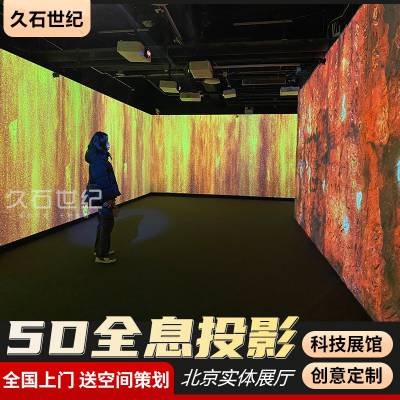 北京久石世纪裸眼3D沉浸式全息投影光影数字化空间立体全息投影仪机墙面地面5D餐厅互动设备室内户外设备