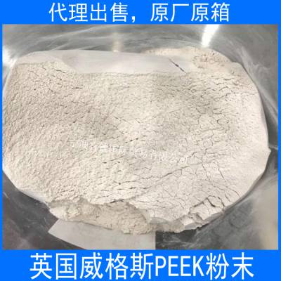 代理出售 PEEK粉末 英国威格斯 L150 聚醚醚酮 原厂原箱