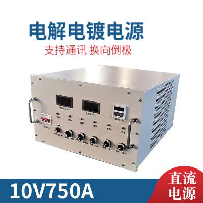 钡思那10V750A电解直流电源 0-10V 0-750A 7.5KW电镀直流稳压电源