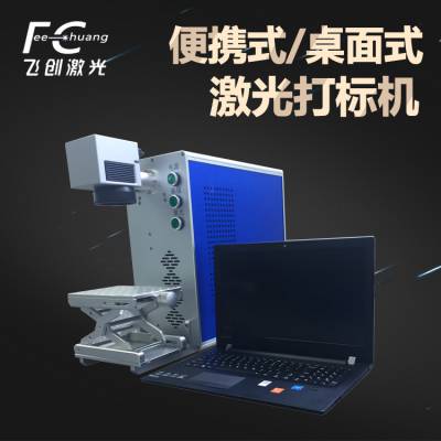 分体式新型激光打标机_飞创体积小激光打标机_眼镜激光打标机厂家