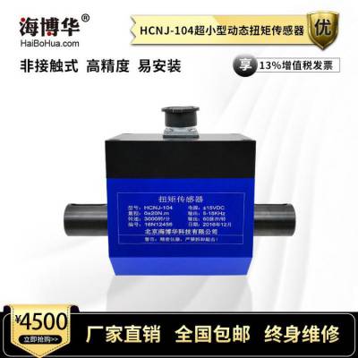 HCNJ-104微型超小扭矩传感器电机扭矩转速测量