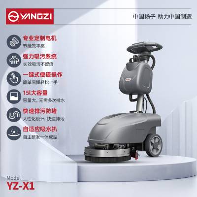 YZ-X1洗地机 扬子洗地机X1 小型工业商用洗地机 洗地机厂家