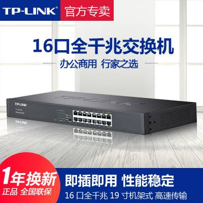 TP-LINK TL-SG1016DT 16口千兆交换机 桌面企业网吧1000M网络监控