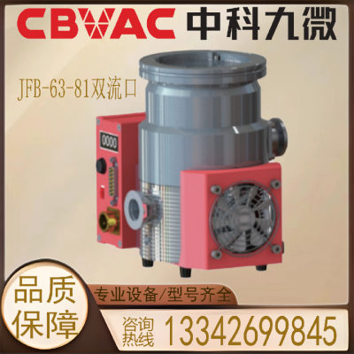 中科九微 CBVAC JFB-63/81 双流口/多流口分子泵 真空泵