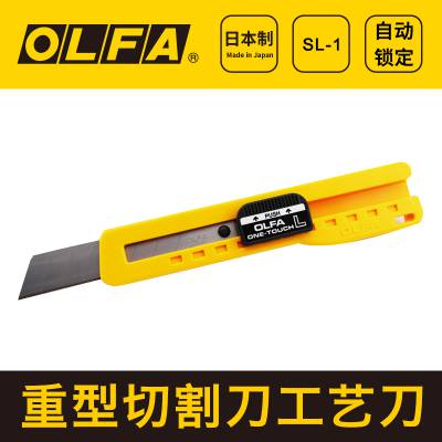 日本OLFA原装18mm经济型美工刀73B家用刀工艺刀SL-1