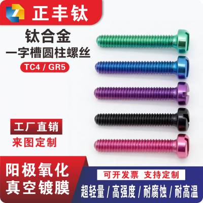 钛合金螺丝tc4 一字槽圆柱头螺钉 开槽圆头螺栓 M2-M10 来图加工定制