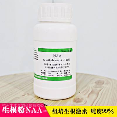 生根粉naa 植物扦插移栽生根粉通用组培植物生长激素 纯度***