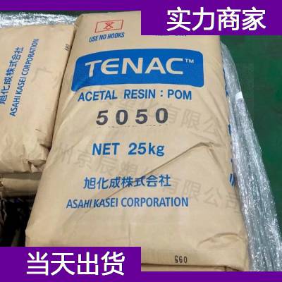 Asahi Kasei POM Tenac 5010 塑胶料 永康市赛钢塑料原料供应商