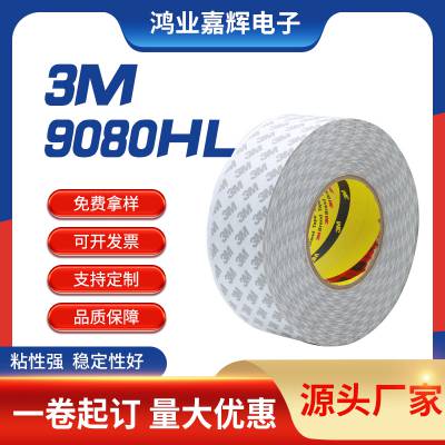 3m9080hl 双面胶*超薄***高粘耐高温胶带模切冲型