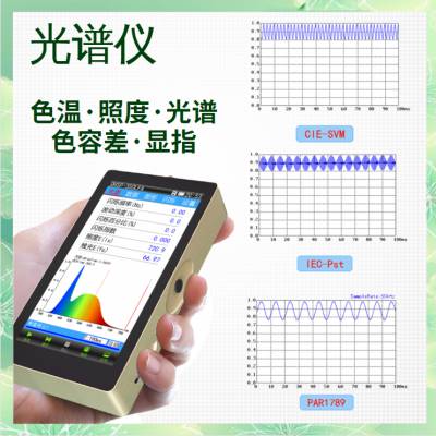 闪变指数Pst LM 欧标频闪测试仪 OHSP350LFA 手持光谱仪