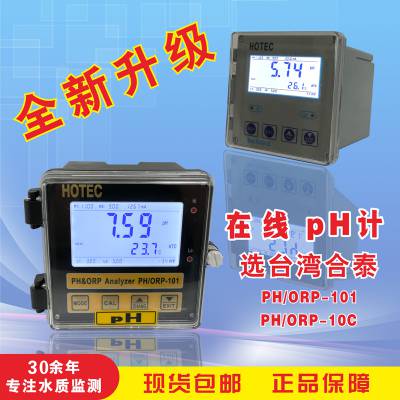 HOTEC合泰PH-1001工业在线酸碱水质检测控制仪表PH计酸度计