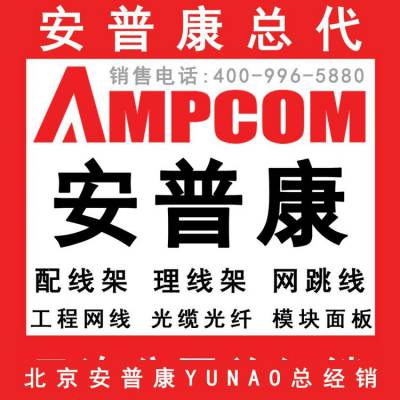 成都安普康代理商 AMPCOM代理商 网线交换机配线架