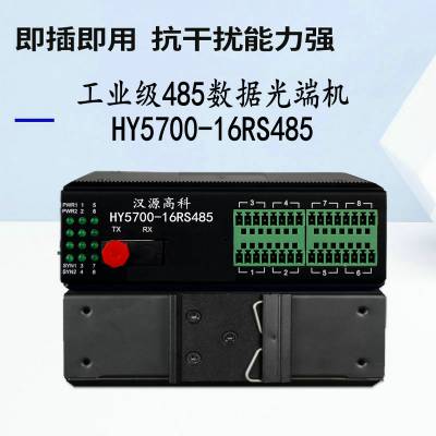 汉源高科工业级485数据光端机RS485数据转光纤即插即用型