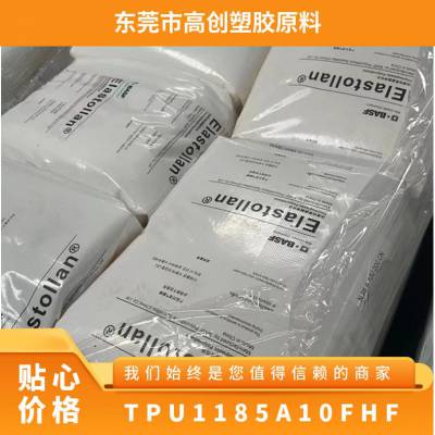 TPU 德国巴斯夫 118***10FHF 注塑级 耐水解 无卤阻燃性 薄膜级 汽车部件