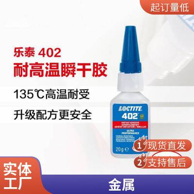 乐泰402胶水 loctite402瞬干胶 工业快干胶 20G原装