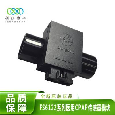 FS6122系列医用CPAP传感器模块 MEMS质量流量芯片和MEMS压力芯片