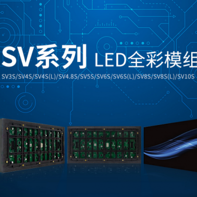利亚德晨彩科技led显示屏全彩模组sv系列sv5s全防护可户外