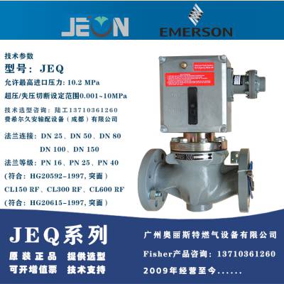 JEQ久安燃气切断阀JEQ100/150RF,JEQ150/300RF,JEQ80超压切断关断阀