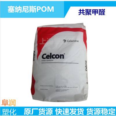 美国泰科纳POM Celcon M140低粘度POM 高流动共聚甲醛