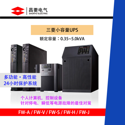 日本三菱FW-V20-3.0K 50/60Hz 单相100V-200V 在线式UPS
