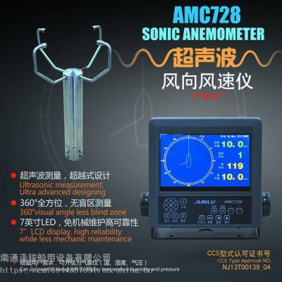 俊禄 AMC728 超声波风向风速仪 7寸船用气象仪 船检CCS证书