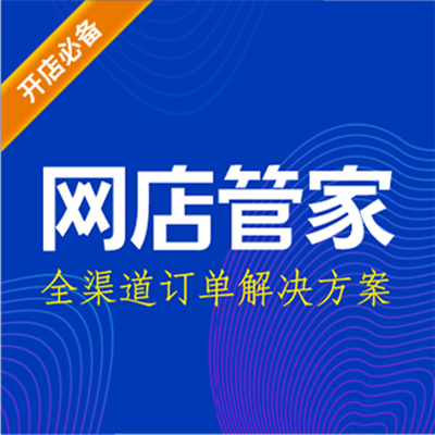 供应网店管家云端版|企业管理电商ERP|进销存|订单管理软件