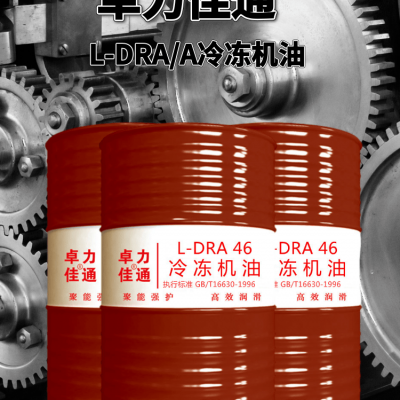 烟台冷冻机油 L-DRA/A46号冷冻机油 指标符合标准