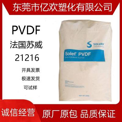 供应 进口PVDF 法国苏威 21216锂聚合物电池原料 高韧性耐侯