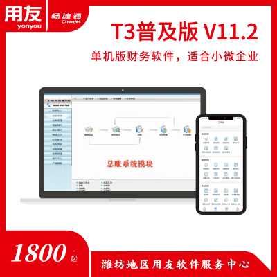 寿光T3普及版财务管理软件 ***版单机版账务系统