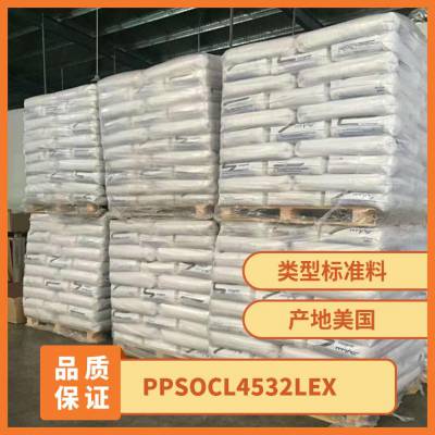 PPS 基础创新 美国 OCL-4532 LEX BK8115 注塑级 高刚性 耐磨 耐候 照明灯具