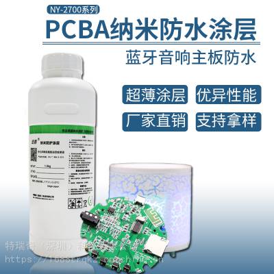 纳米防水涂层 PCBA纳米防水液