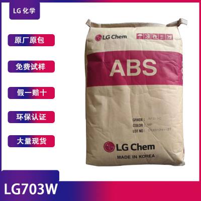 韩国LG ABS LG703W耐高温低光泽注塑级通用级广东东莞