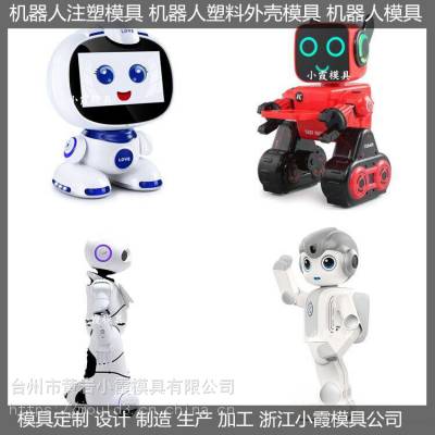 小霞做自动机器人模具加工厂