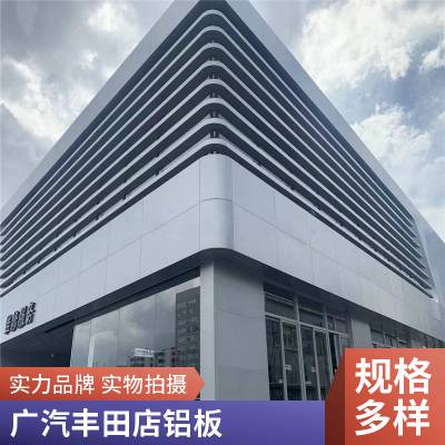 广汽丰田4s店展厅铝板 户外装饰氟碳铝单板 造型格栅 德普龙建材