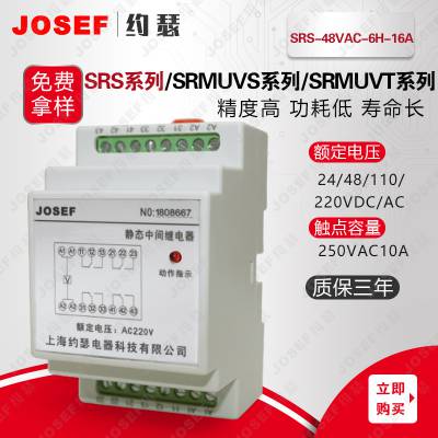 单片机控制技术 上海约瑟 SRS-48VAC-6H-16A中间继电器 变压器,发电机使用