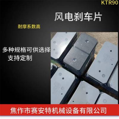 偏航刹车片 BRAKE KTAB 90B KTR 赛安特支持定制