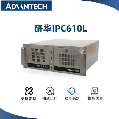 研华工控机IPC-610L 长春启辰科技